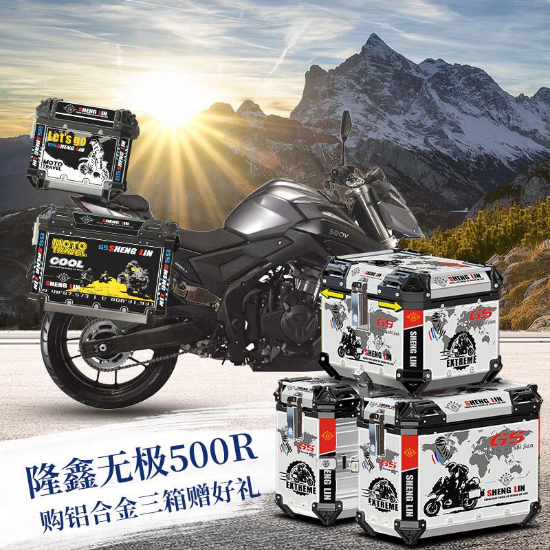 摩托车铝合金三箱适用于隆鑫Z无极DS650/500R边箱300R/525尾箱