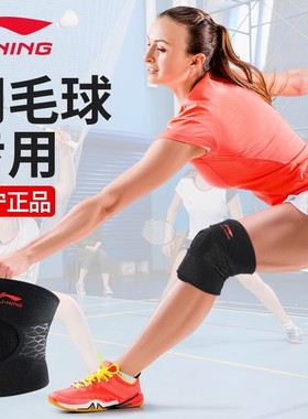 李宁护膝运动羽毛球网球男膝盖保护篮球护具开放式女专用跑步登山