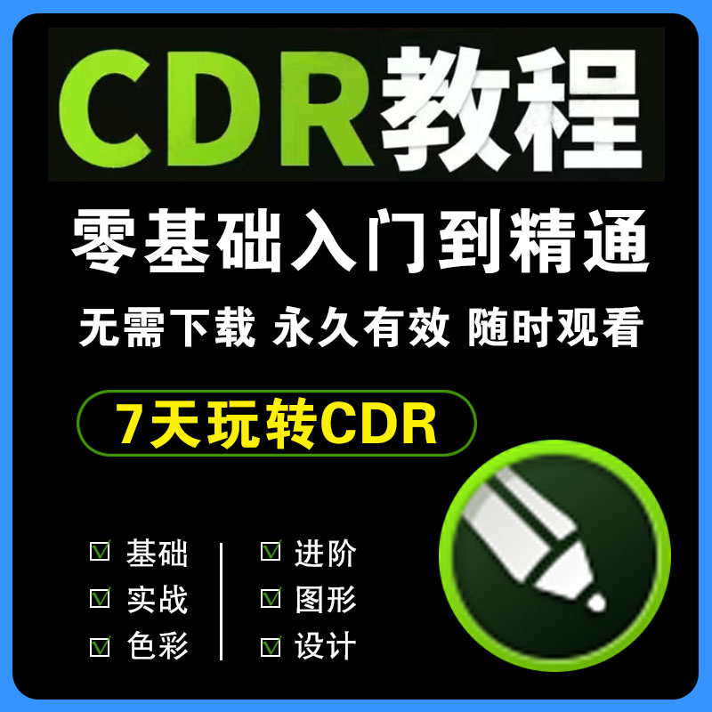 cdr教程视频Coreldraw软件平面广告排版设计零入门到精通自学课