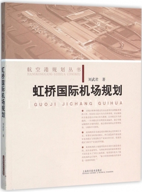 【正版包邮】 虹桥国际机场规划/航空港规划丛书 刘武君 上海科技