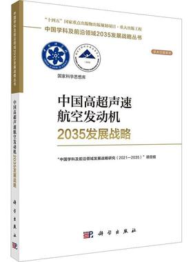 书籍正版 中国高超声速航空发动机2035发展战略 中国学科及前沿领域发展战略研究 科学出版社 工业技术 9787030755728