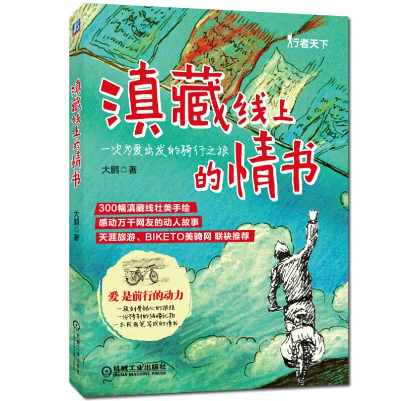 滇藏线上的情书  书 大鹏 9787111473367 旅游、地图 书籍