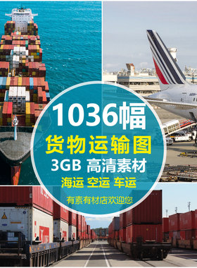 货运海运空运火车轮船飞机运输贸易物流交通工具高清JPG海报素材