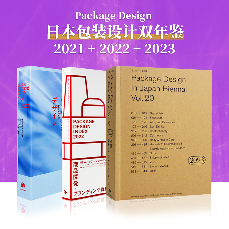 【现货秒发】日本包装设计双年鉴2021/2022/2023 Package Design in Japan Biennial Vol19 日英双语食品家居用品包装平面设计书籍