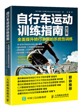 正版 自行车运动训练指南 全面提升骑行表现的系统性训练（修订版） 人民邮电出版社9787115556196