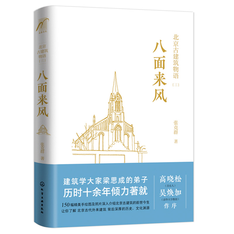北京古建筑物语 三 八面来风  其中具有代表性的就是古桥与长城 收录了这部分构筑物的内容以飨读者早期洋式建筑 东交民巷建筑书籍