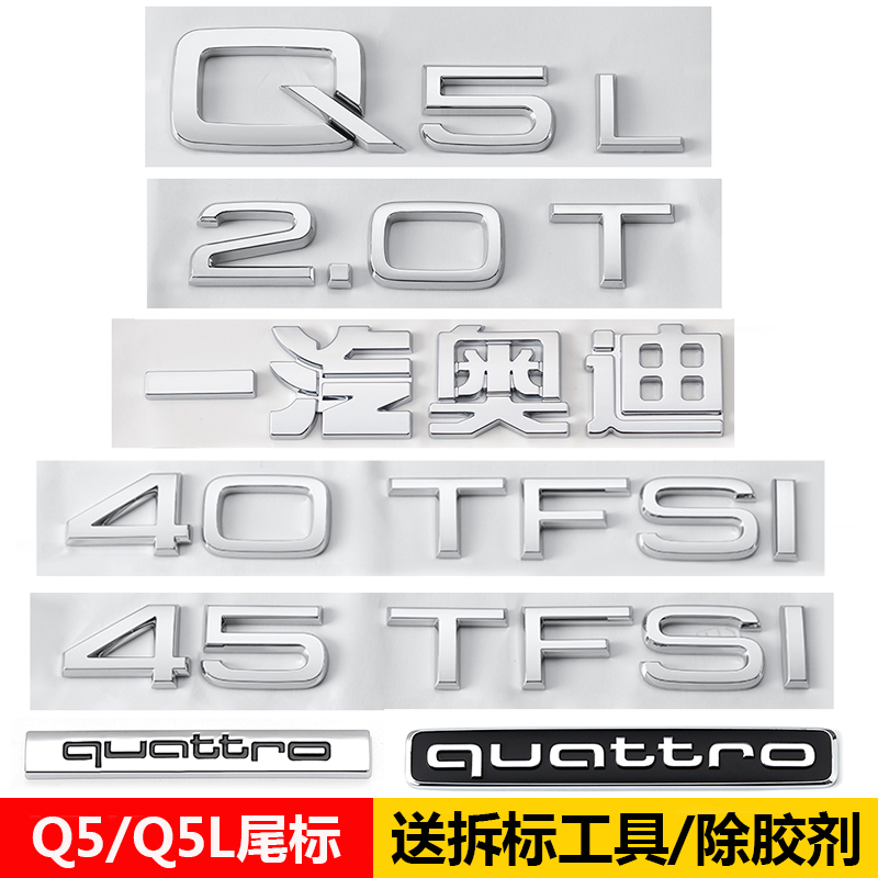 奥迪Q5L Q5车标2.0T 40 45TFSI四驱排量贴后字母标改装饰数字贴