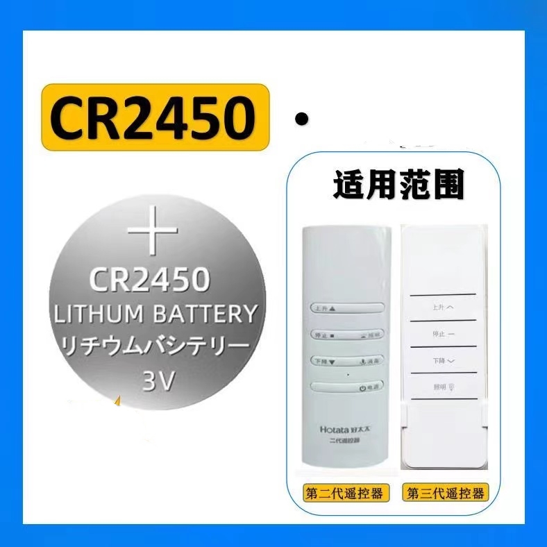 【对型号下单】CR2450好太太电动晾衣架遥控器汽车钥匙纽扣电池