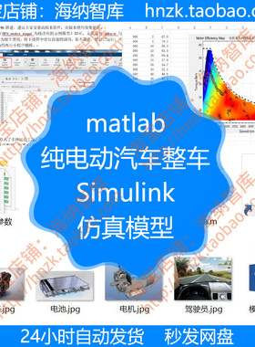matlab纯电动汽车整车Simulink仿真模型电机电池变速箱参数源码