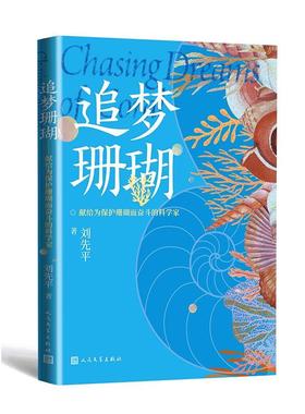 追梦珊瑚：献给为保护珊瑚而奋斗的科学家 书 刘先  文学书籍