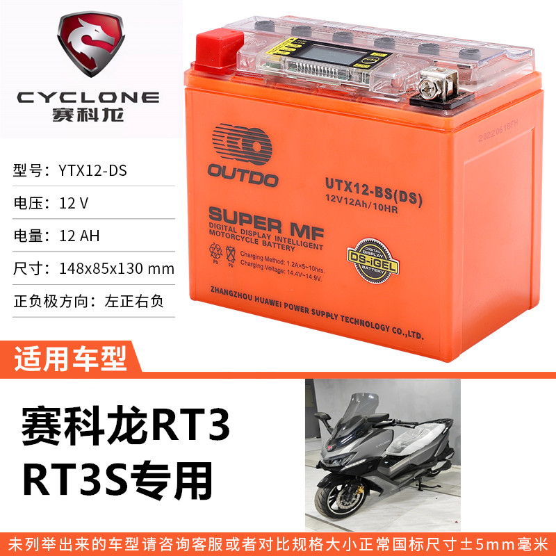 赛科龙RX1/RT3/RE3/RX3S/RX4/RZ3RC3摩托车电瓶12V大排量专用锂电