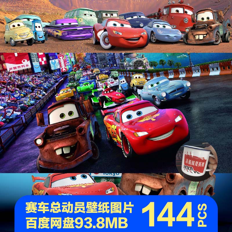 迪士尼汽车总动员CARS原画人物场景卡通跑车电影壁纸图片背景
