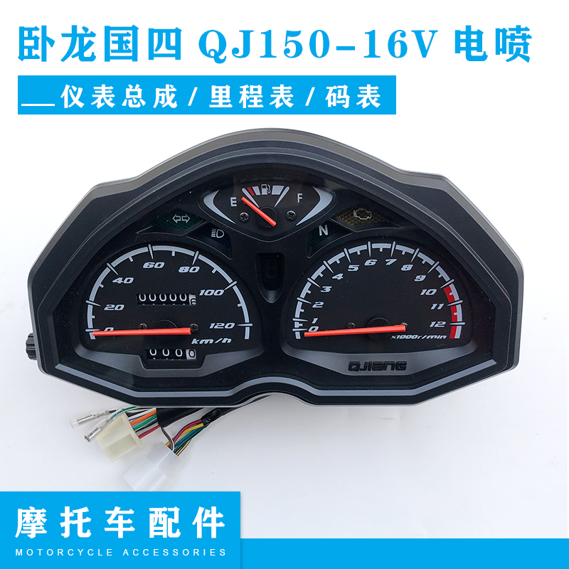 钱江摩托车配件卧龙国四QJ150-16V电喷仪表总成码表 里程表仪表壳