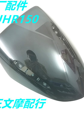 适用豪爵摩托车UHR150 HJ150T-28遮阳板导流罩前挡风玻璃原厂配件