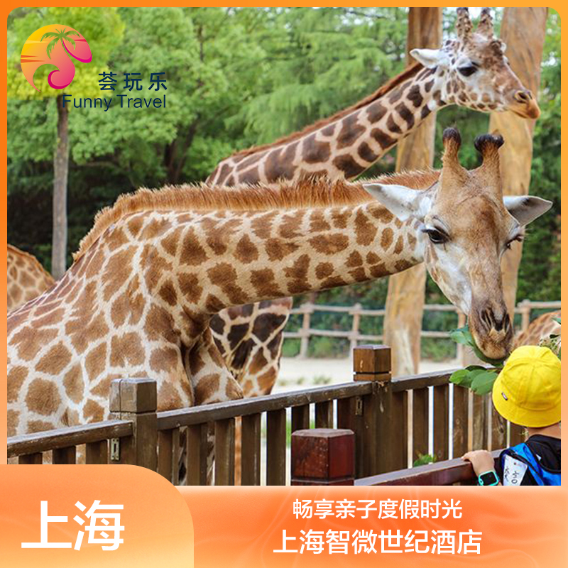 上野溜娃｜上海智微酒店1晚含早+双人畅玩上海野生动物园入园权益