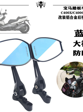 适用宝马踏板车C400X/C400GT 改装金属后视镜 大视野防眩目反光镜