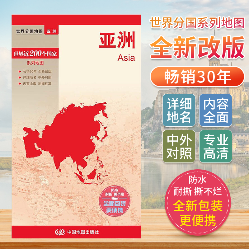 亚洲 世界分国地图 中文英文版 东南亚中亚**旅游景点地图2024自驾游攻略定制图册交通地图册地图集自驾旅行地形图**地图出版