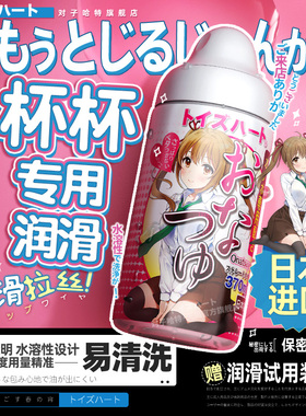 日本对子哈特妹汁人体润滑油液剂夫妻成人用品情趣男用飞机杯专用