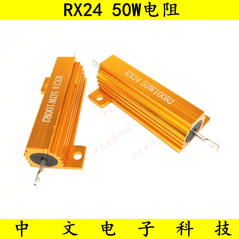 RX24 50W黄金铝壳金属壳大功率散热电阻 75R/80R/82/100R/120欧姆