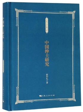 中国绅士研究张仲礼士绅研究中国纪对历史感兴趣的读者书政治书籍