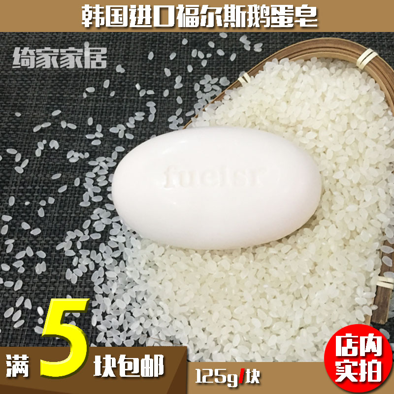 五个包邮韩国进口保真大米皂鹅蛋皂洗脸洗澡沐香皂浴福尔斯清洁皂