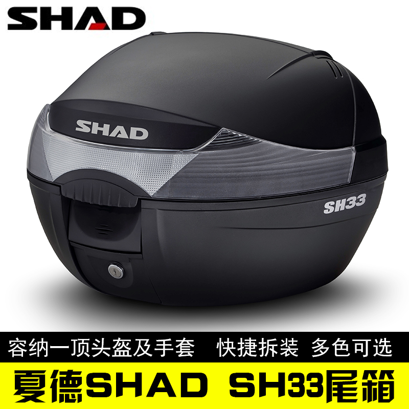 SHAD夏德摩托车尾箱SH33适用电动车爱玛雅马哈雅迪进口品牌置物箱