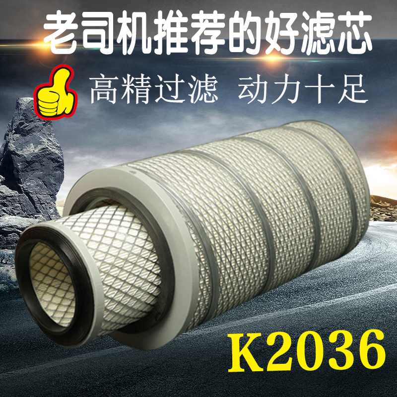 K2036空气滤芯空滤 东风多利卡东风145客货车收割机空气滤清器格