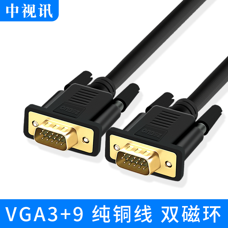 中视讯VGA线3+9电脑投影仪显示器高清视频加长连接线2m8m10米15米