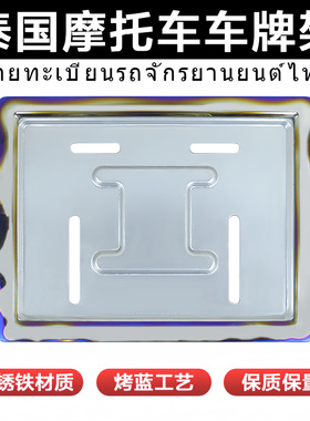 XCLPF泰国摩托车车牌架不锈铁牌照框 Tailand 车牌框烤蓝车牌边框