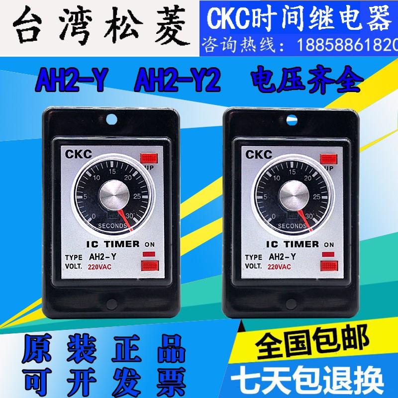 原装台湾松菱时间继电器AH2-Y/AH2-Y2型号电压时间齐全CKC继电器