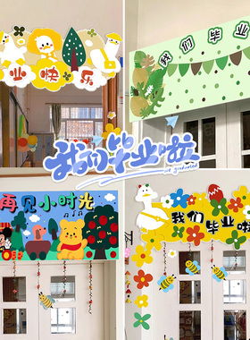 幼儿园我们毕业啦装饰品卡通季布置创意学校教室门口班牌海报kt板