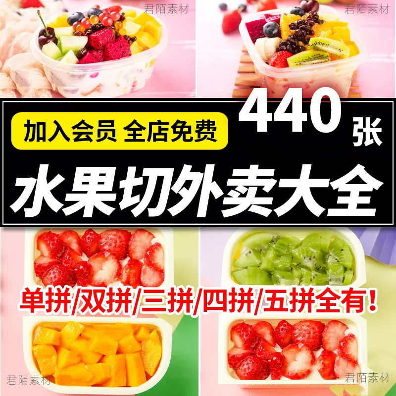 水果拼盘果切水果捞图片美团外卖超市菜品展示海报高清照图片素材