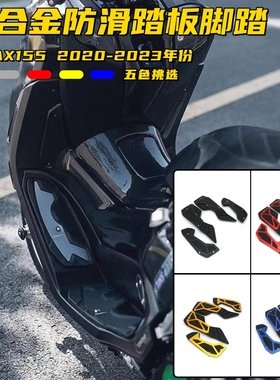 适用雅马哈NMAX155/125/150改装摩托车脚踏板铝合金防滑脚踏垫