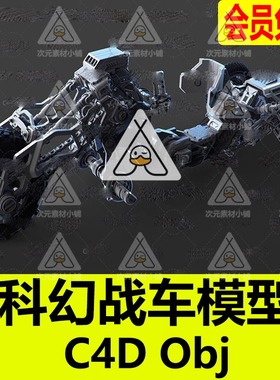 C4D未来科幻机械机甲摩托车战车游戏道具玩具三维模型OBJ 3dmax