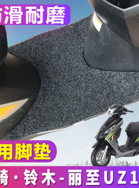 适用于轻骑铃木丽至UZ110踏板车丝圈脚垫摩托车脚踏垫 QS110T-2
