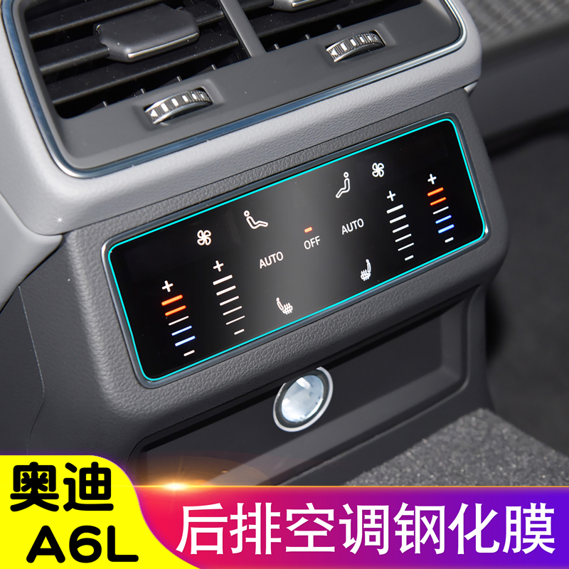 奥迪A6L/A7后排空调钢化膜内饰贴膜后排屏幕贴膜温度控制保护膜