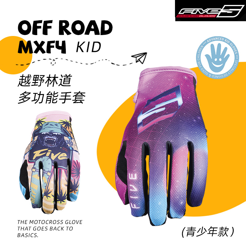 法国 FIVE MXF4 KID越野林道 摩托机车轻薄透气 耐磨青少年手套