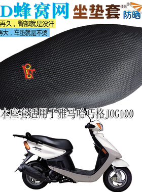 适用雅马哈JOG巧格100踏板摩托车防水坐垫套防晒座套隔热透气座垫