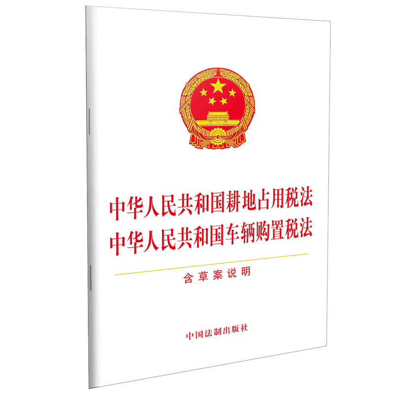 中华人民共和国耕地占用税法 中华人民共和国车辆购置税法 含草案说明 无  正版书籍