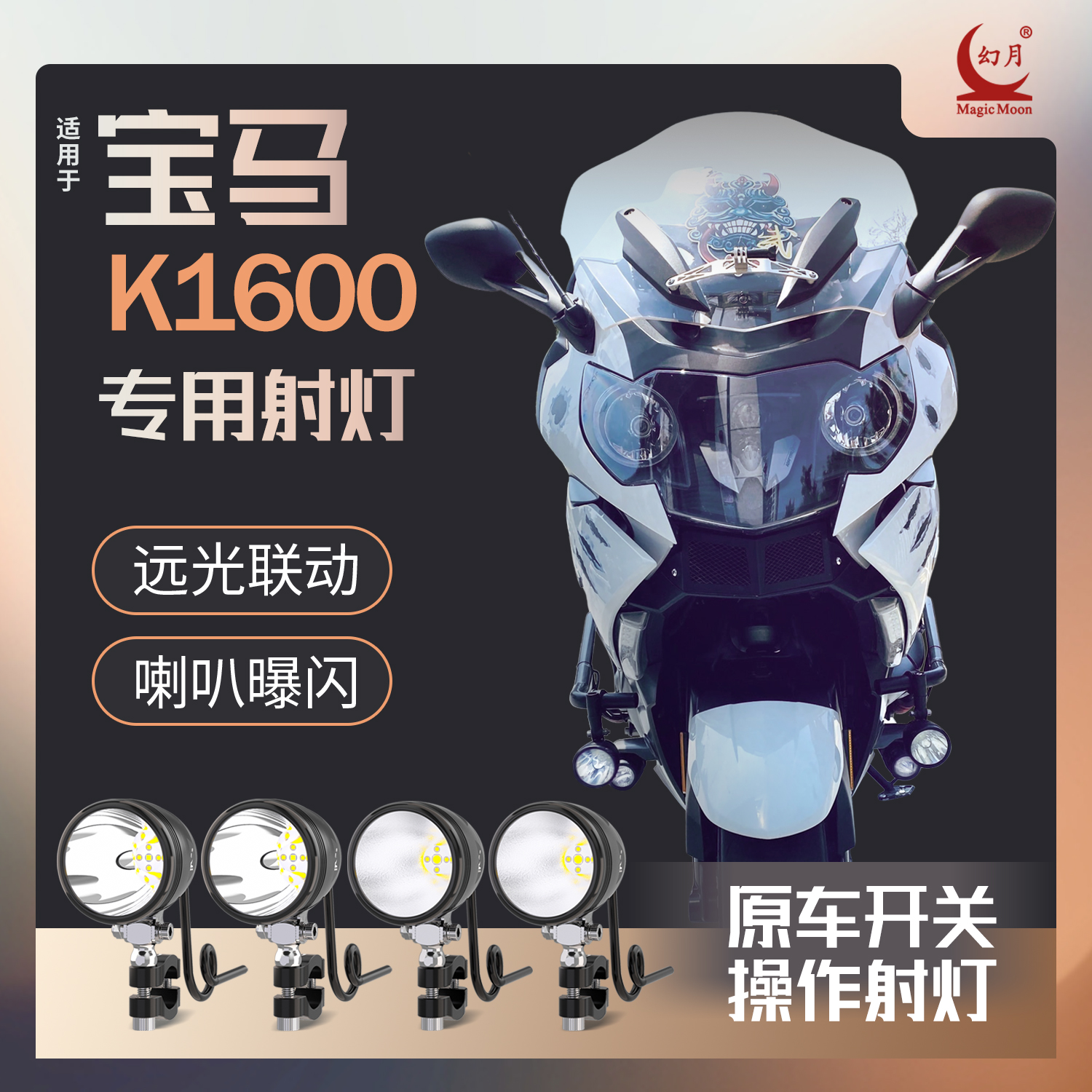 幻月摩托车射灯适用于宝马K1600远近光一体喇叭曝闪远光联动超亮