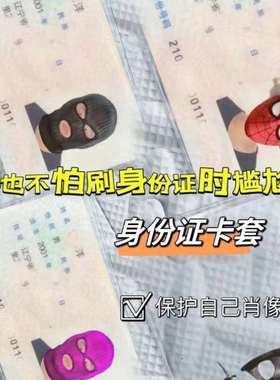 恶搞小红书证件同款头套透明绑匪保护套保护套搞笑头像卡套身份证
