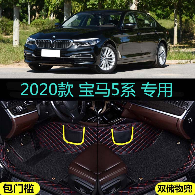 用于20/2020款华晨宝马5系525Li 530Li专用全包围汽车脚垫包门槛