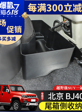 BJ40L后备箱储物盒专用于北京BJ40plus内饰改装件BJ40C尾箱收纳箱