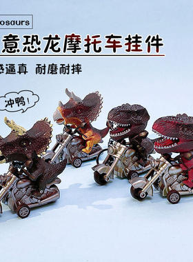 恐龙骑摩托车挂件创意儿童玩具挂饰创意小礼品可爱钥匙扣卡通