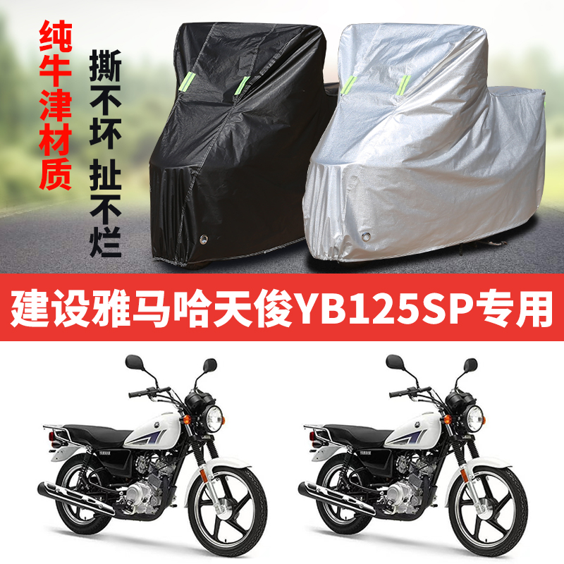 建设雅马哈天俊YB125SP摩托车专用防雨防晒加厚牛津布车衣车罩套