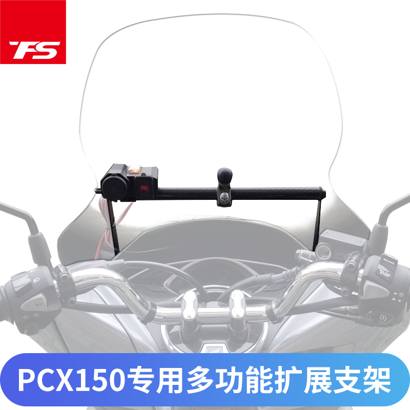 适用于本田PCX150改装风挡手机导航支架多功能扩展支架摩托车专用