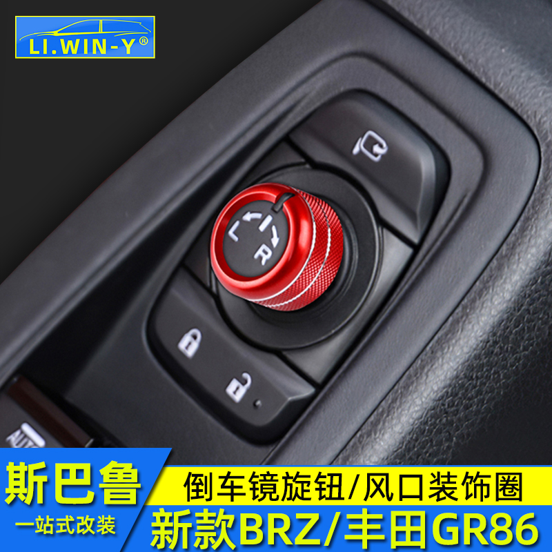 适用于斯巴鲁新款BRZ内饰改装丰田GR86倒车镜旋钮风口装饰圈配件