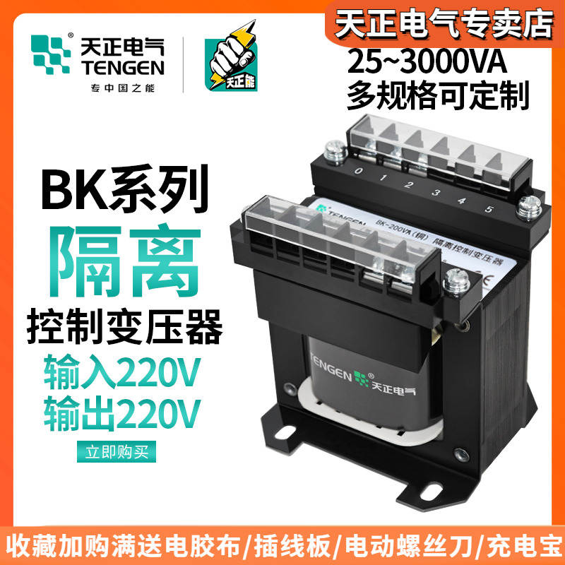 天正 BK单相隔离变压器220变220V电器设备电工维修防触电隔离电源