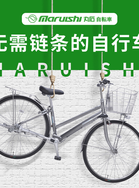 日本丸石自行车无链条传动轴单车内变速男士上班通勤车27寸纪念款