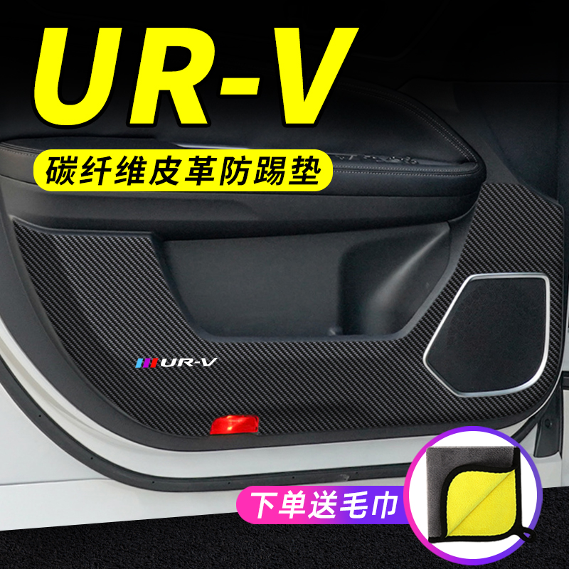 适用本田URV汽车用品UR-V车内装饰改装配件防护保护贴车门防踢垫